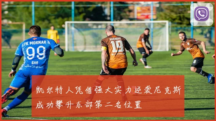 凯尔特人凭借强大实力逆袭尼克斯成功攀升东部第二名位置