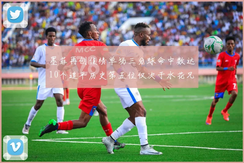 墨菲再创佳绩单场三分球命中数达10个追平历史第五位仅次于水花兄弟和利登