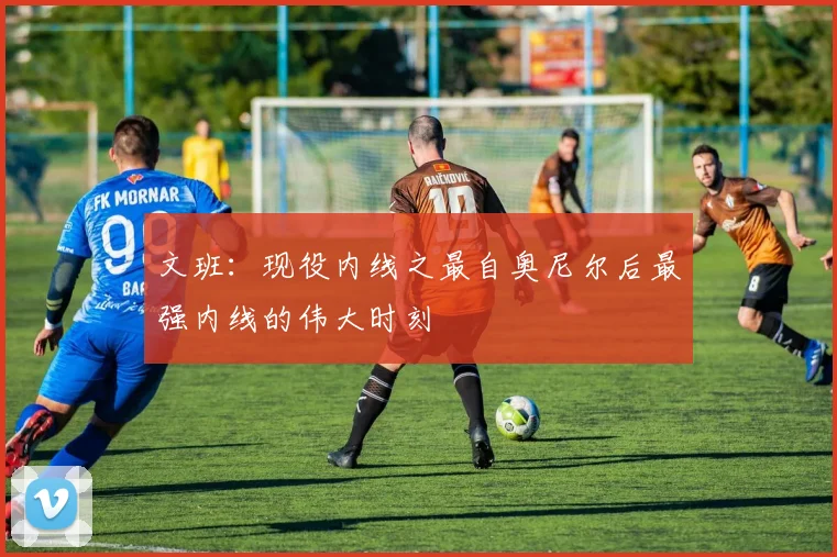文班：现役内线之最自奥尼尔后最强内线的伟大时刻