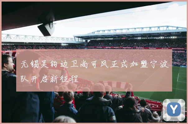 无锡吴钩边卫尚可风正式加盟宁波队开启新征程